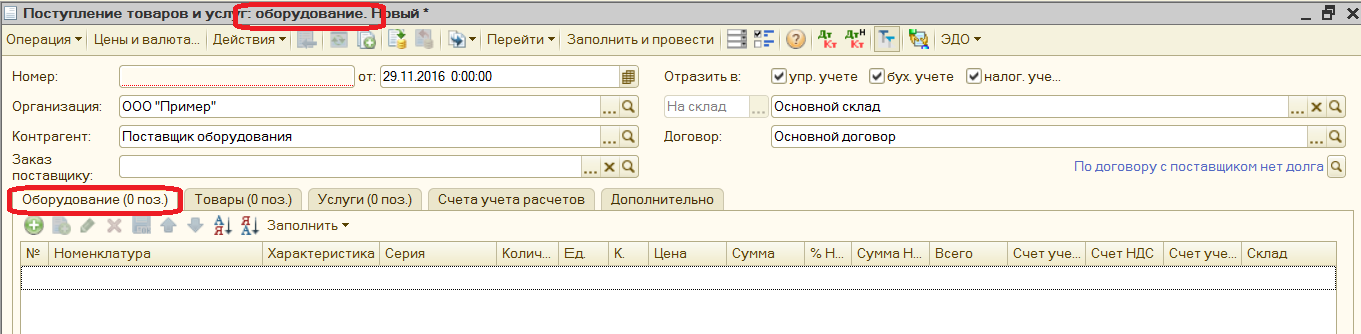 Поступление товаров и услуг в 1С УПП и КОмплексной 1.1 - вид операции Оборудование