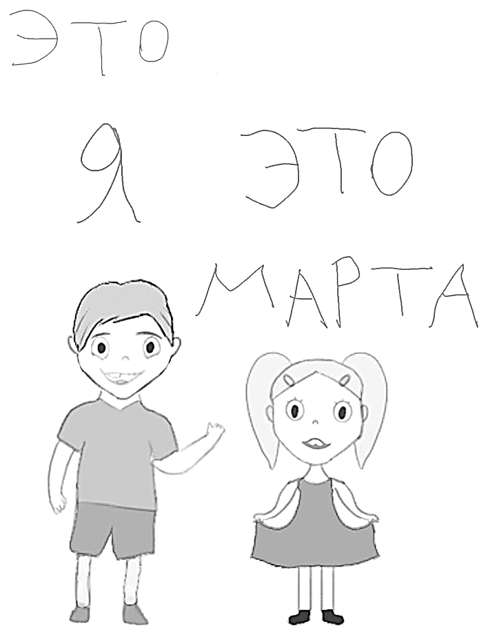 Детский рисунок: мальчик и девочка, рядом от руки подписано «Это я» и «Это Марта»