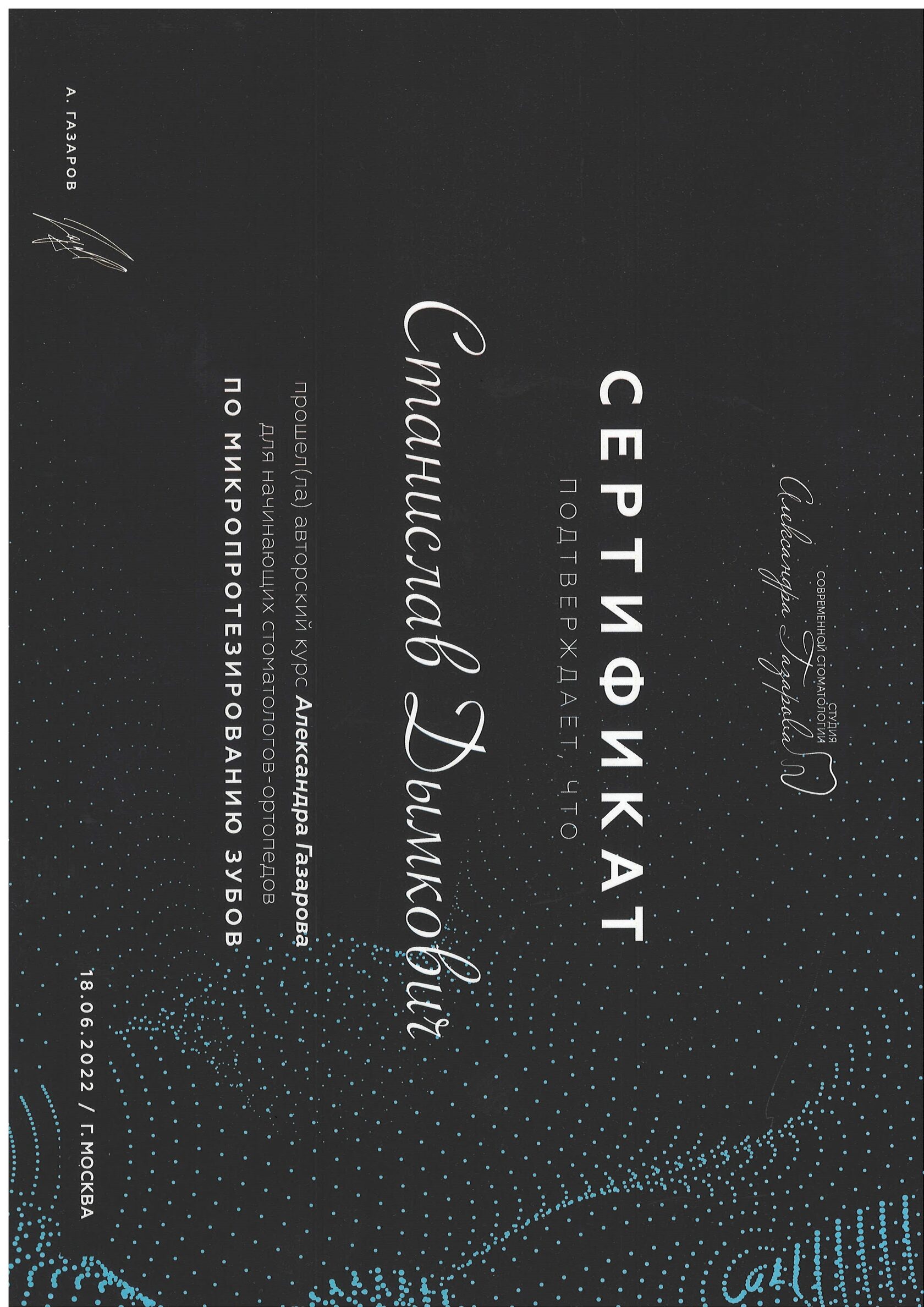 Дымкович Станислав Валерьевич сертификат специалиста 3