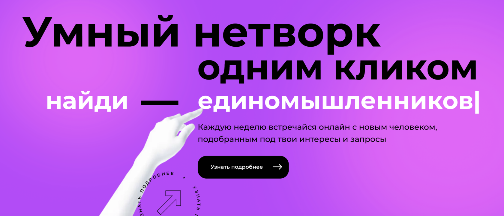 Умный нетворкинг: находи партнеров, единомышленников и интересных людей под  запрос