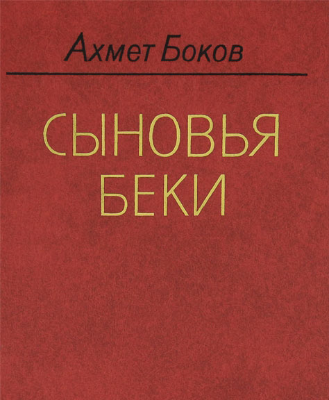 Беке къонгаш. Ахмет боков книги. Боков ахмед писатель. Сыновья беки обложка. Волоколамское шоссе александр бек книга обложка.