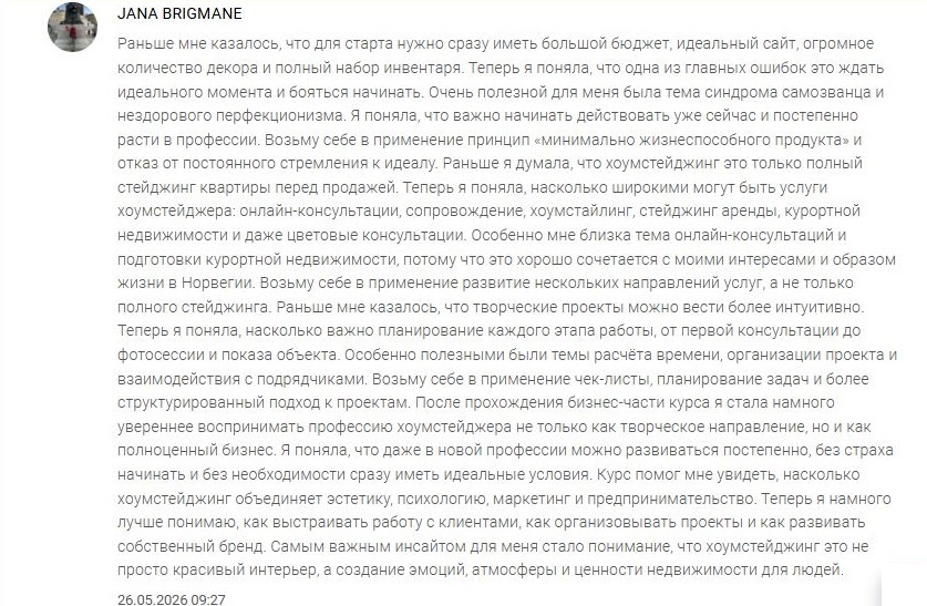 выводы о курсе по хоумстейджингу Глории Крюнер. Яна Бригмане