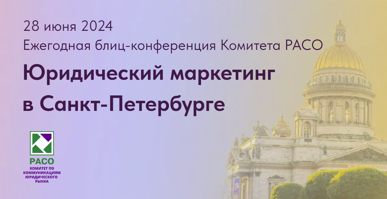 Юридический маркетинг в Санкт-Петербурге / Ежегодная блиц-конференция  Комитета РАСО в СПБ