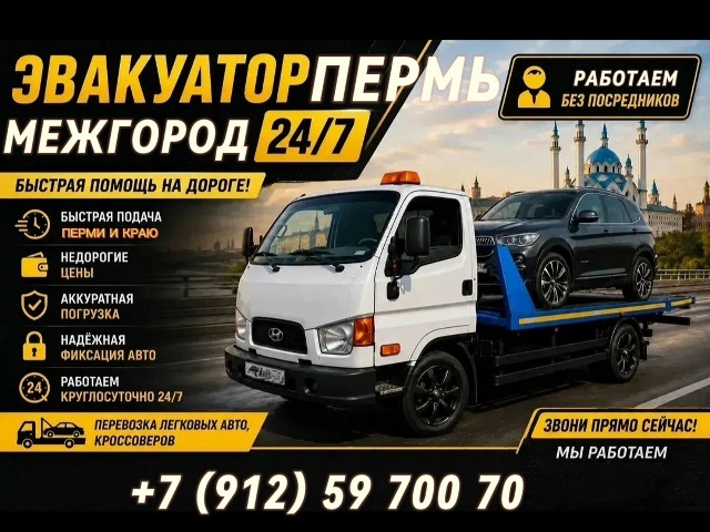 Эвакуатор на дороге в Пермском крае — служба эвакуаторов