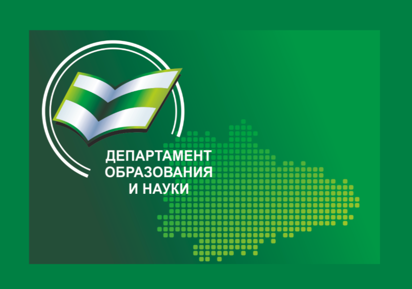 Департамент образования и науки Курганской области