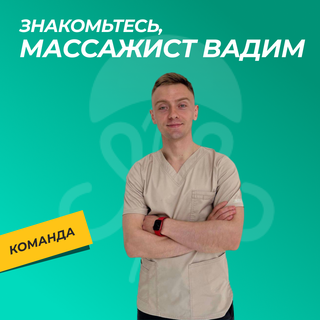 Массажист - Вадим