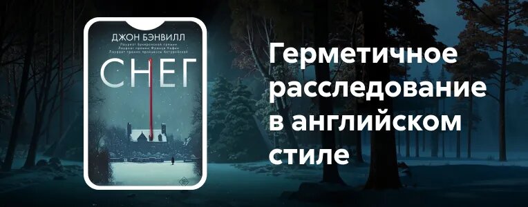 Снег Джон Бэнвилл Герметичное расследование в английском стиле