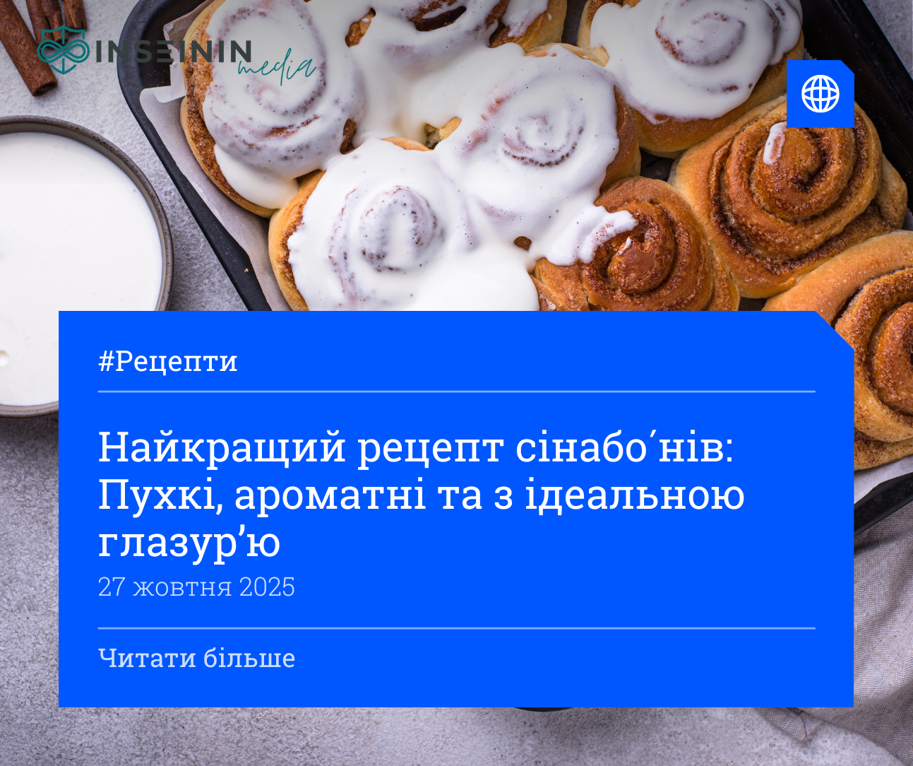 Найкращий рецепт сінабо́нів: Пухкі, ароматні та з ідеальною глазур’ю