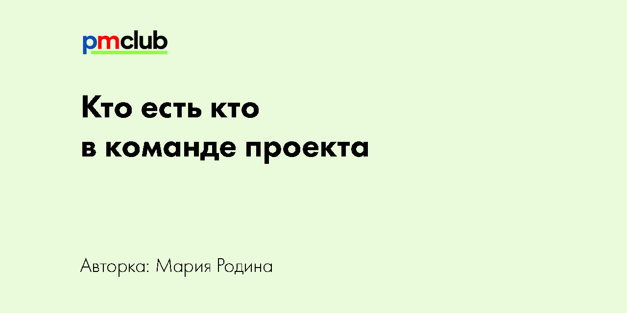 Кто входит в команду проекта