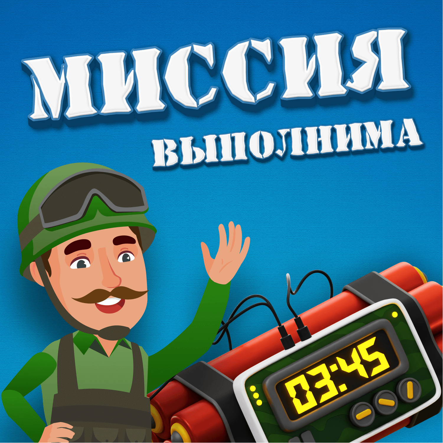 Миссия выполнима