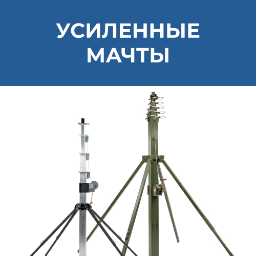 Усиленные мачты на треноге