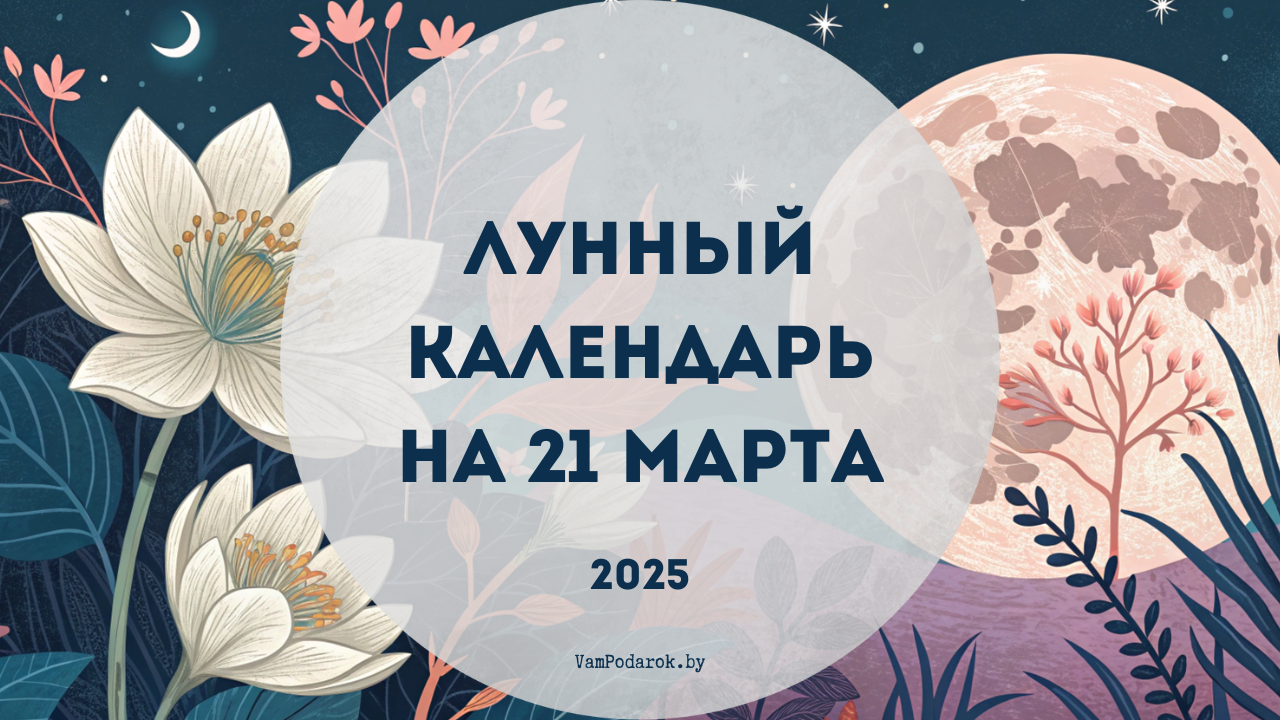 Лунный календарь на 21 марта 2025 года