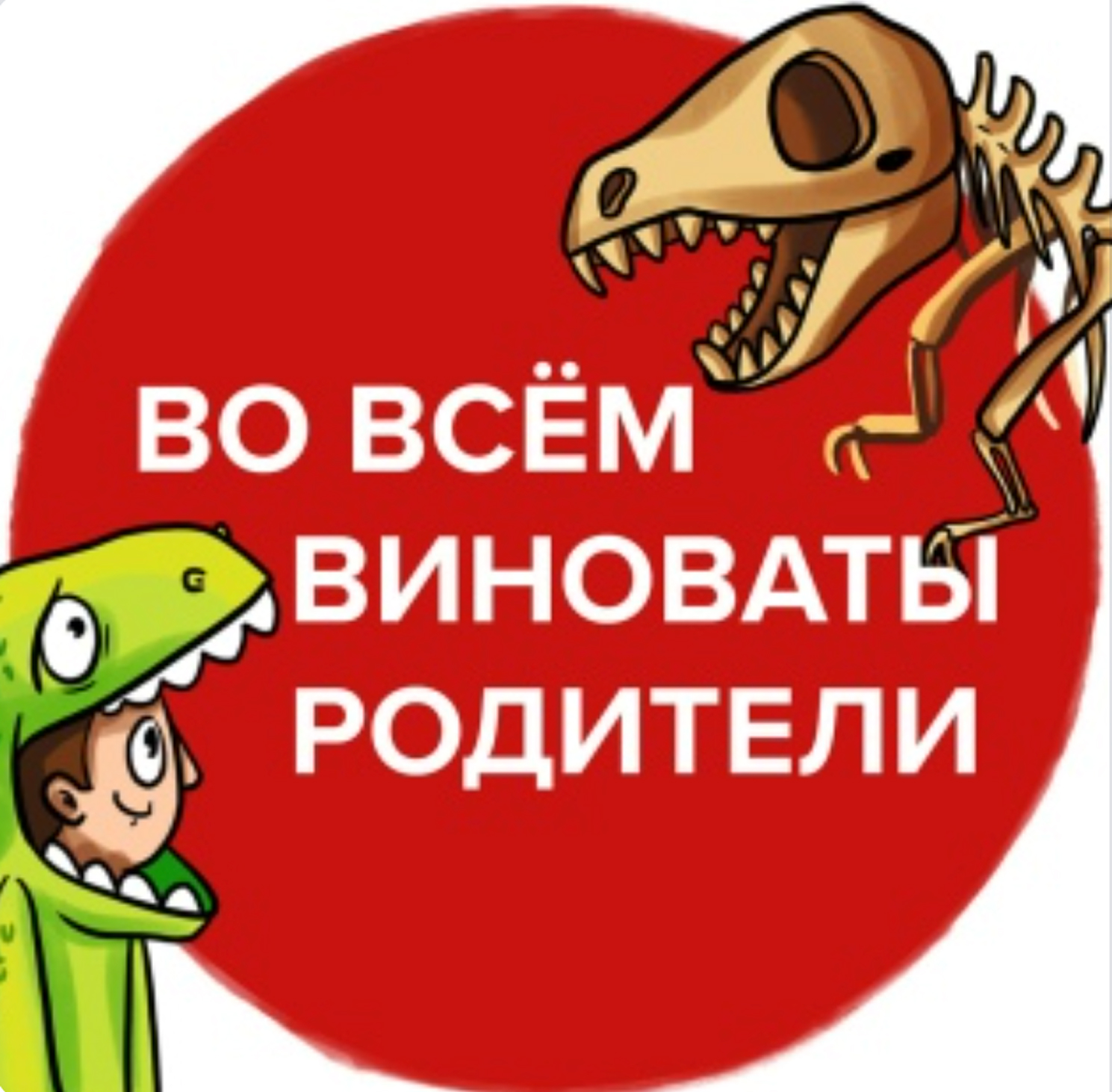 Во всём виноваты родители