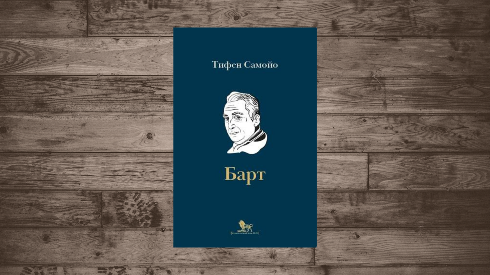 Тифен Самойо «Барт» 