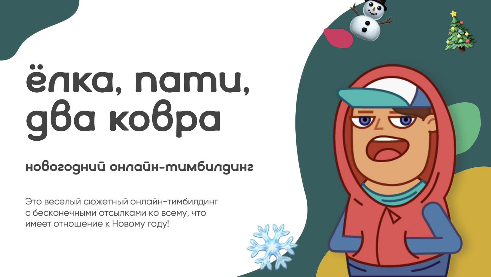 «Операция „Ё“»: миссия выполнима — найти ёлку и вернуть новогоднее настроение