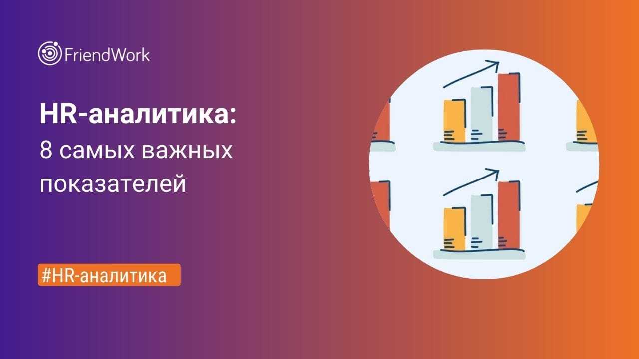 HR-аналитика: 8 Самых Важных Показателей