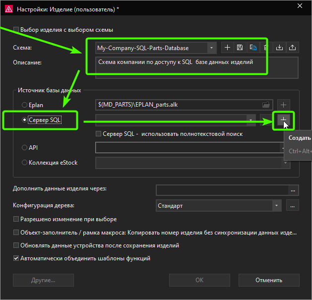 последовательность настройки профиля БД изделий EPLAN на SQL сервере