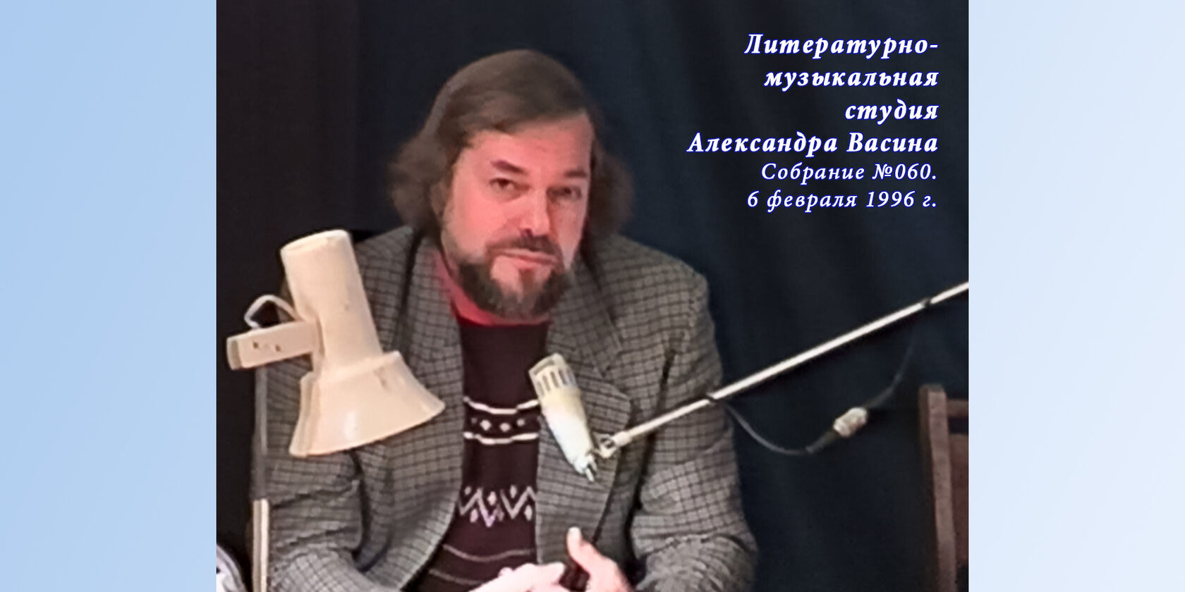 Литературно-музыкальная студия Александра Васина-Макарова