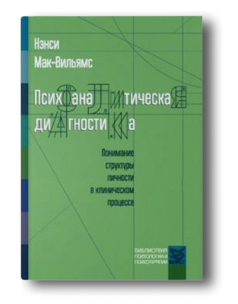 Книга о характерах людей. Психодиагностика Нэнси Мак-Вильямс. Типы личности по Нэнси Мак Вильямс таблица. Нэнси Мак Вильямс типы личности. Нэнси Мак Вильямс Психоаналитическая диагностика.