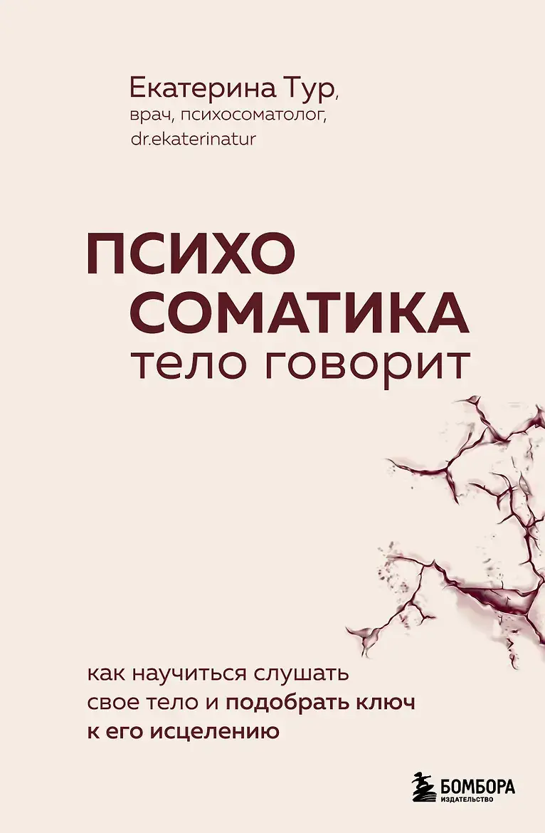 Психосоматика. Тело говорит: как научиться слушать свое тело и подобрать ключ к его исцелению