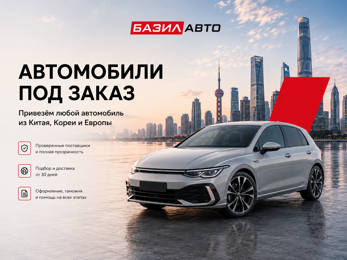 Автомобиль под заказ — Базил Авто