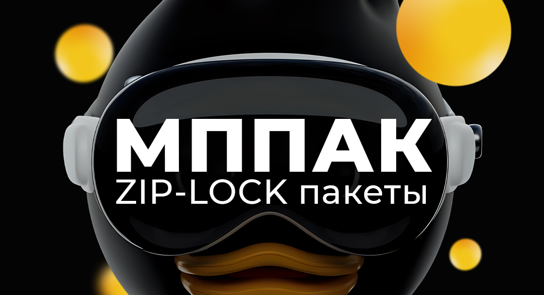ZIP-LOCK матовые пакеты мппак
