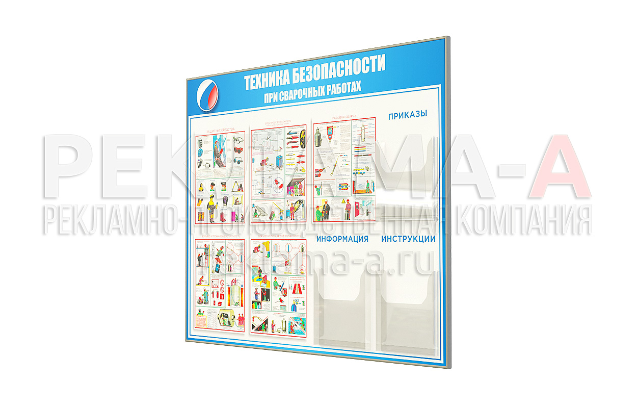 Стенд охрана труда при сварочных работах СтОТ-012, 1,2х1 метр купить по  цене 5700 рублей ☆ интернет магазин Реклама-А ☆