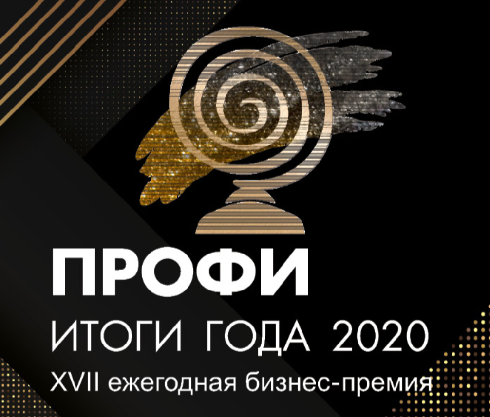 Ежегодная бизнес-премия Профи-Итоги 2020 года