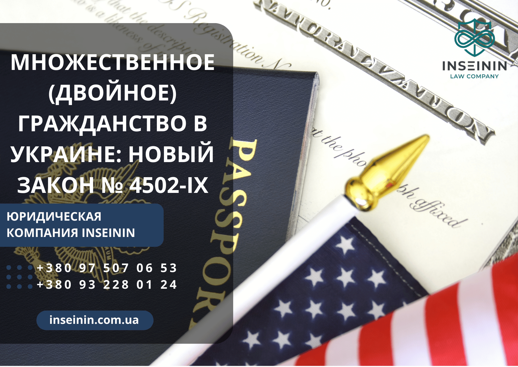 Множественное (двойное) гражданство в Украине: новый Закон № 4502-IX