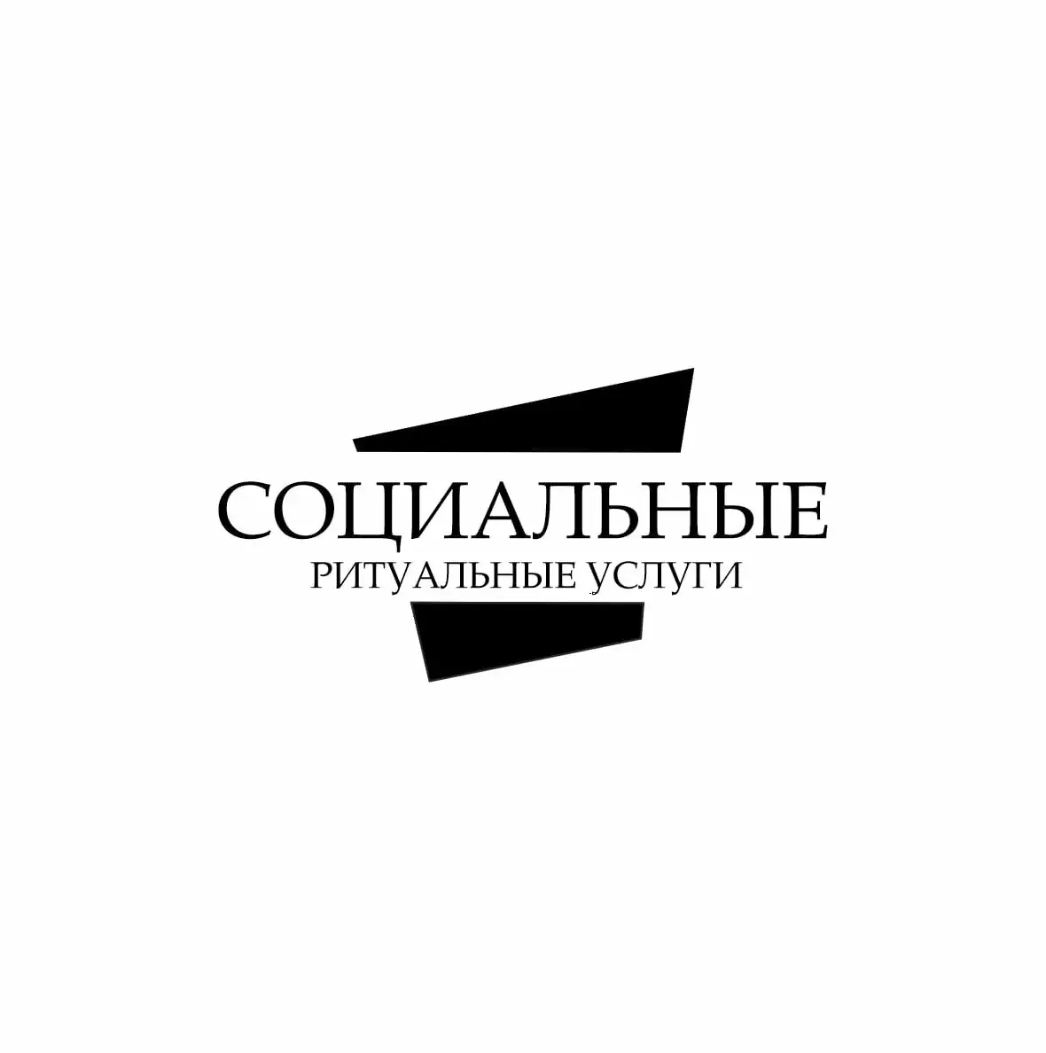 Социальная ритуальная служба №1