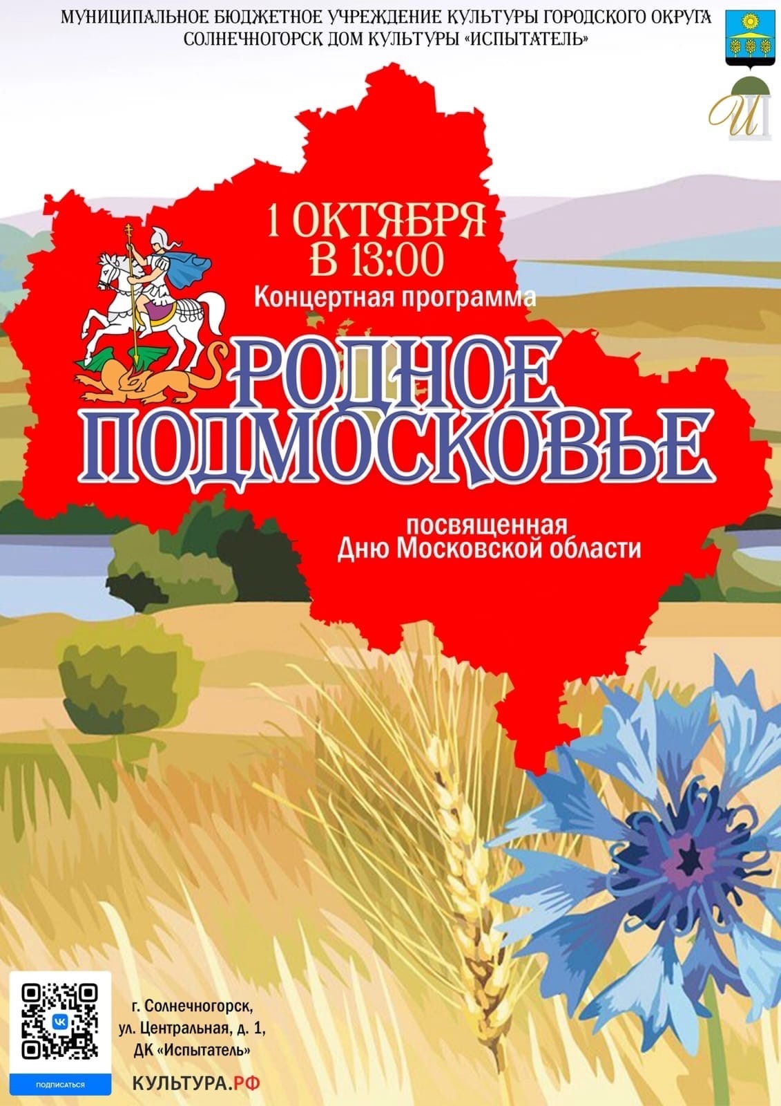 Программа родное. День Московской области. День Московской области 2022. Танцуй родное Подмосковье 2022. Картинка мое родное Подмосковье.