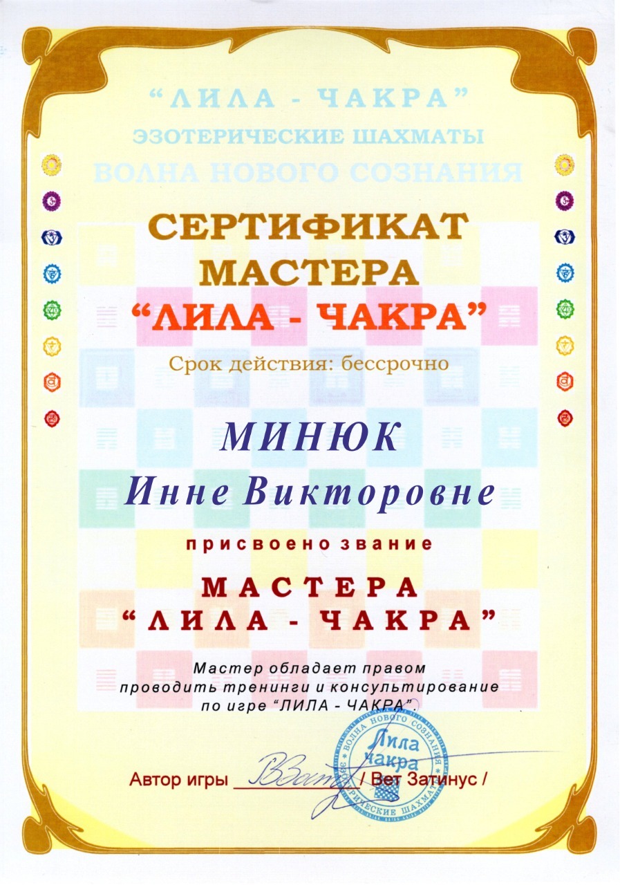 Сертификат Мастера игры Лила Чакра