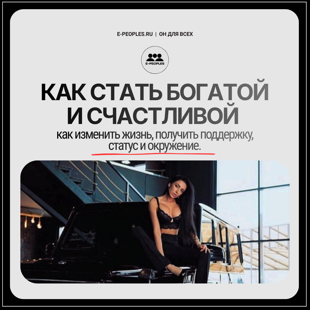 Хочу стать богатой и счастливой