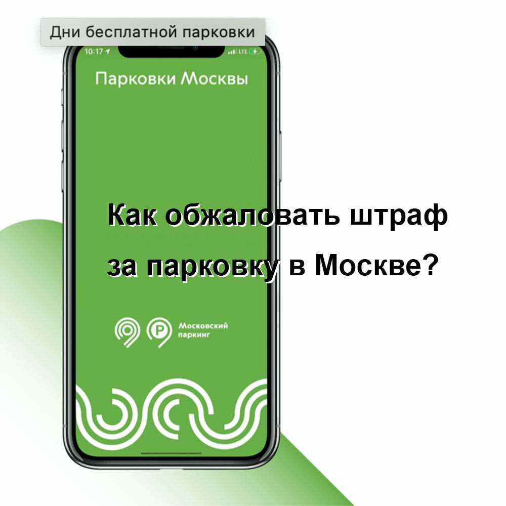 Как обжаловать штраф за парковку в Москве?