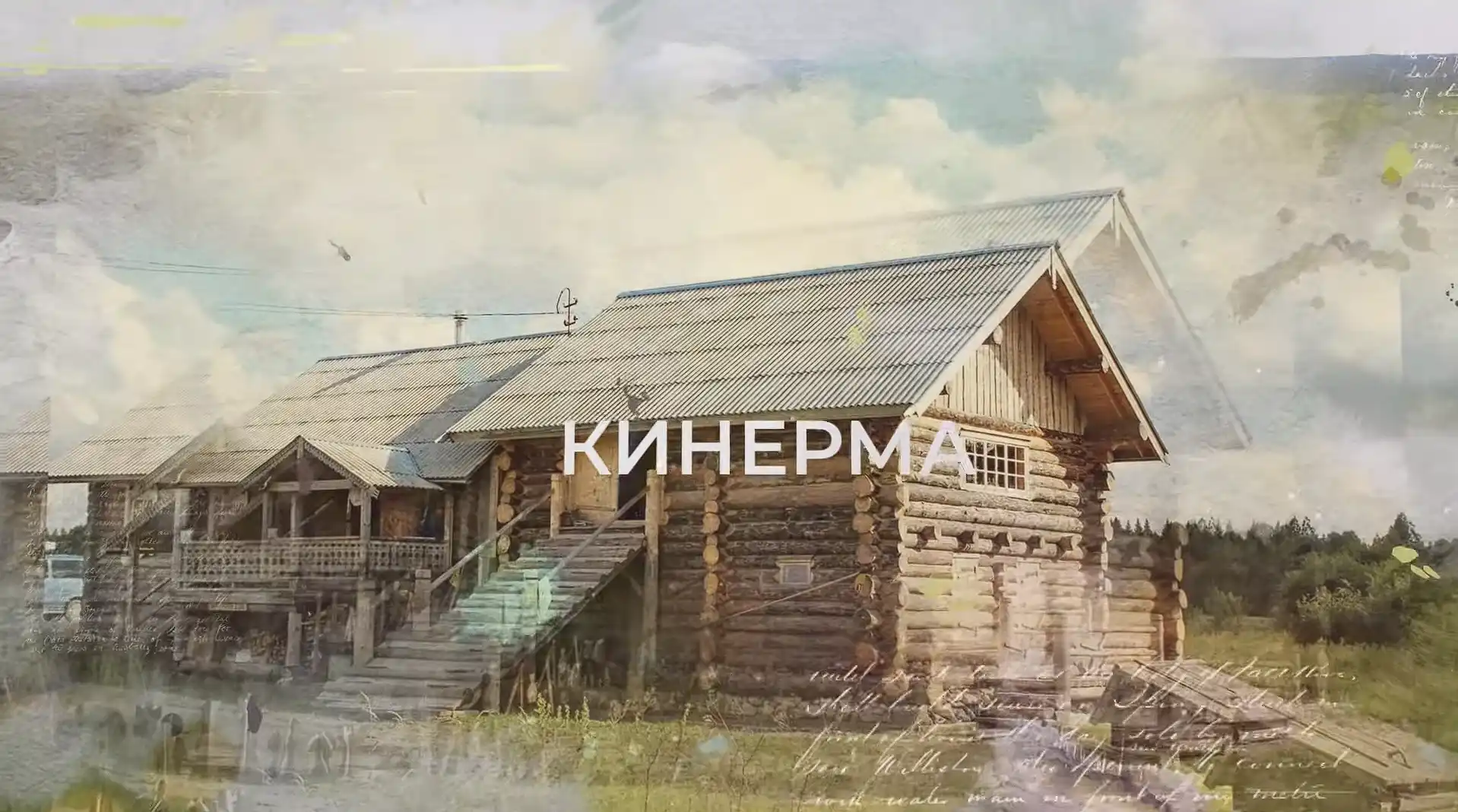 Деревня Кинерма — превью видео