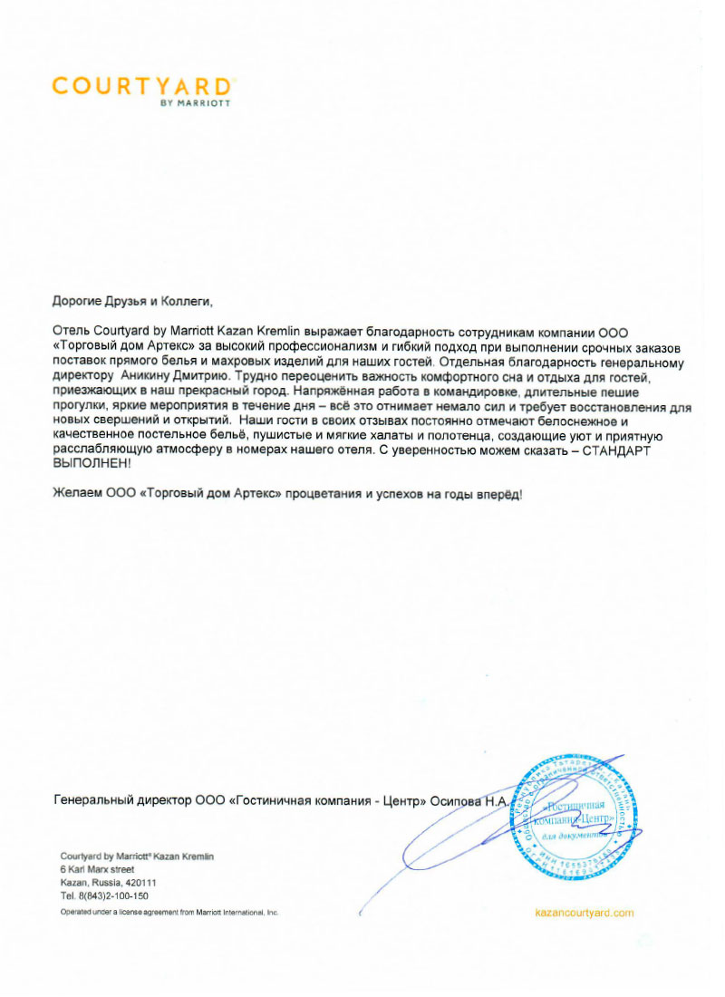 Благодарственное письмо от отеля Courtyard