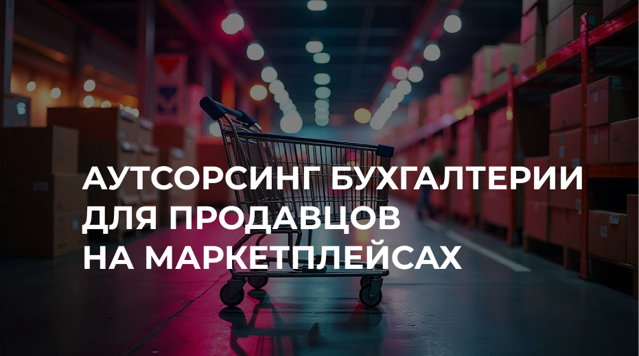 Бухгалтерия для маркетплейсов