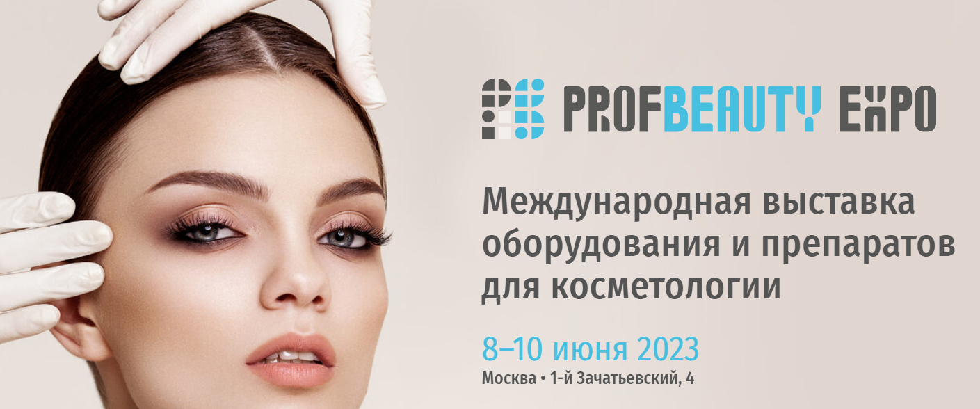 Международная выставка в Москве - Profbeauty Expo