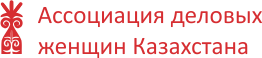 Ассоциация деловых женщин. Ассоциация деловых женщин Казахстана. Женщины бизнеса логотип. Логотип Ассоциация женщин. Бизнес Ассоциация лого.