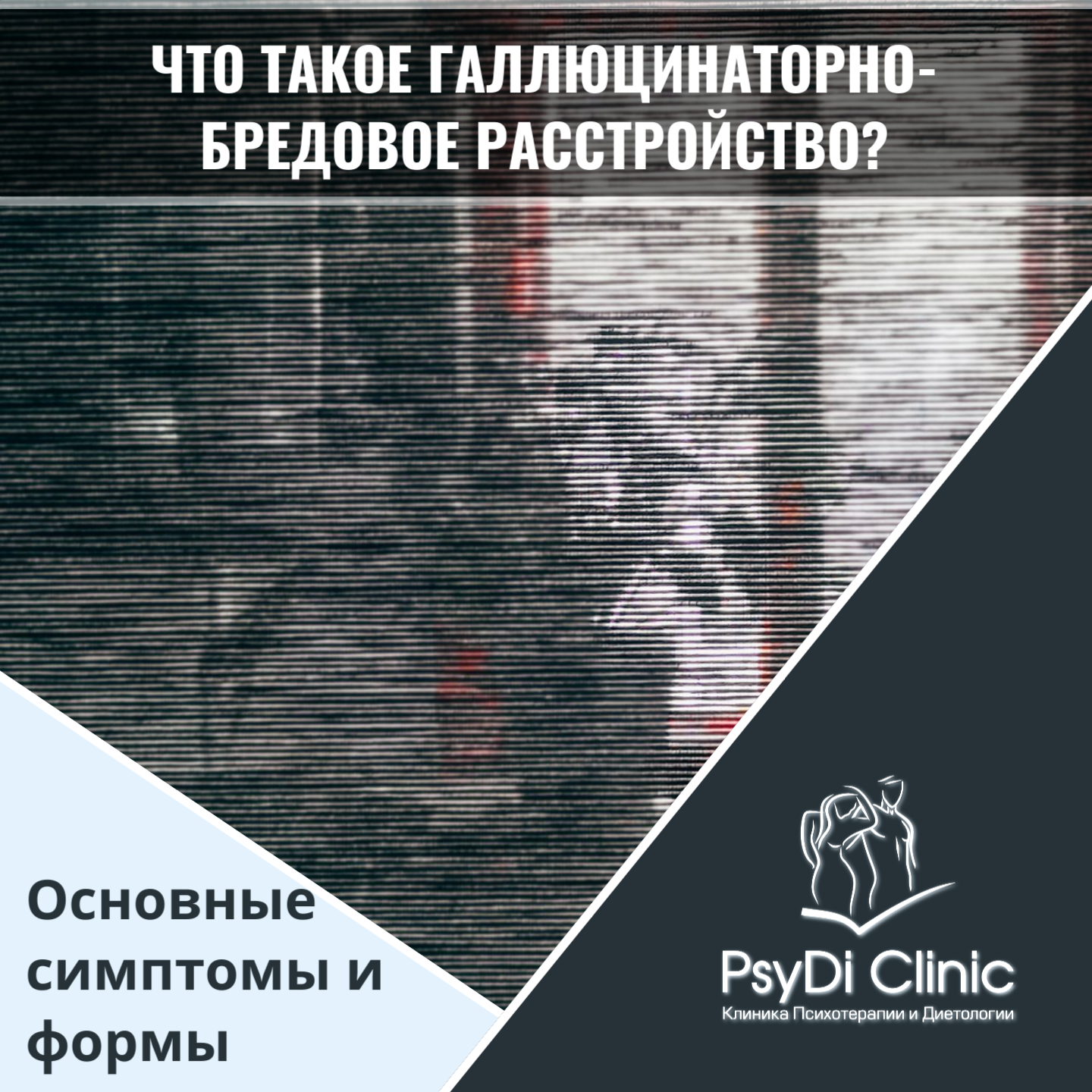 Что такое галлюцинаторно-бредовое расстройство? Основные симптомы и формы