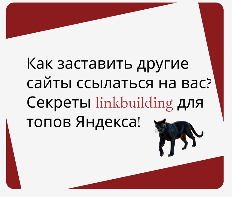Секреты linkbuilding для топов Яндекса