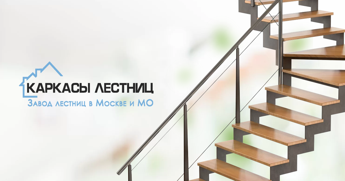 Завод лестниц москва. Лестница на заводе. Фабрика лестниц. Открытый Тип лестницы из профильной трубы. Фабрика лестниц логотип.