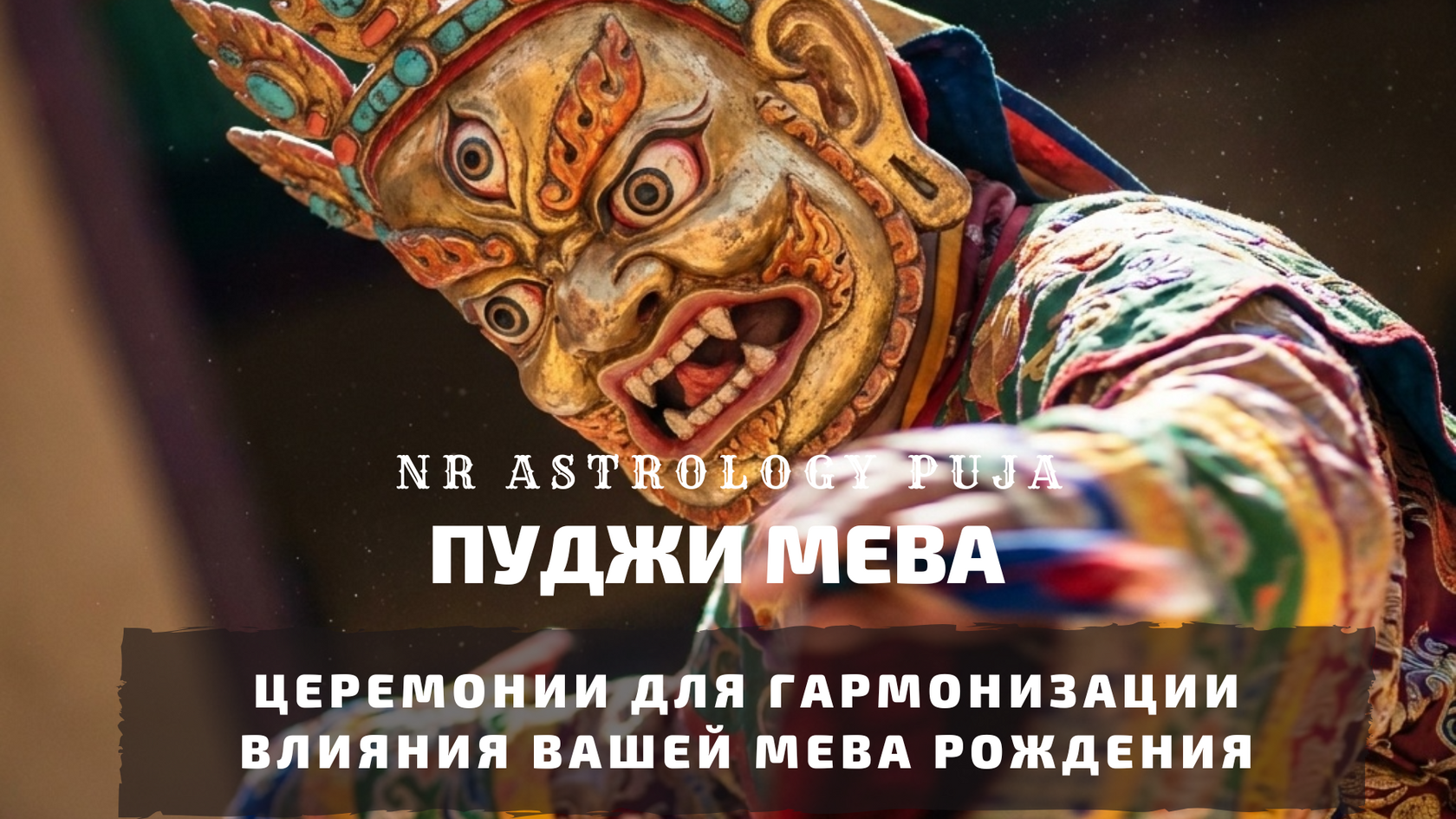 Пуджи для гармонизации влияния Мева