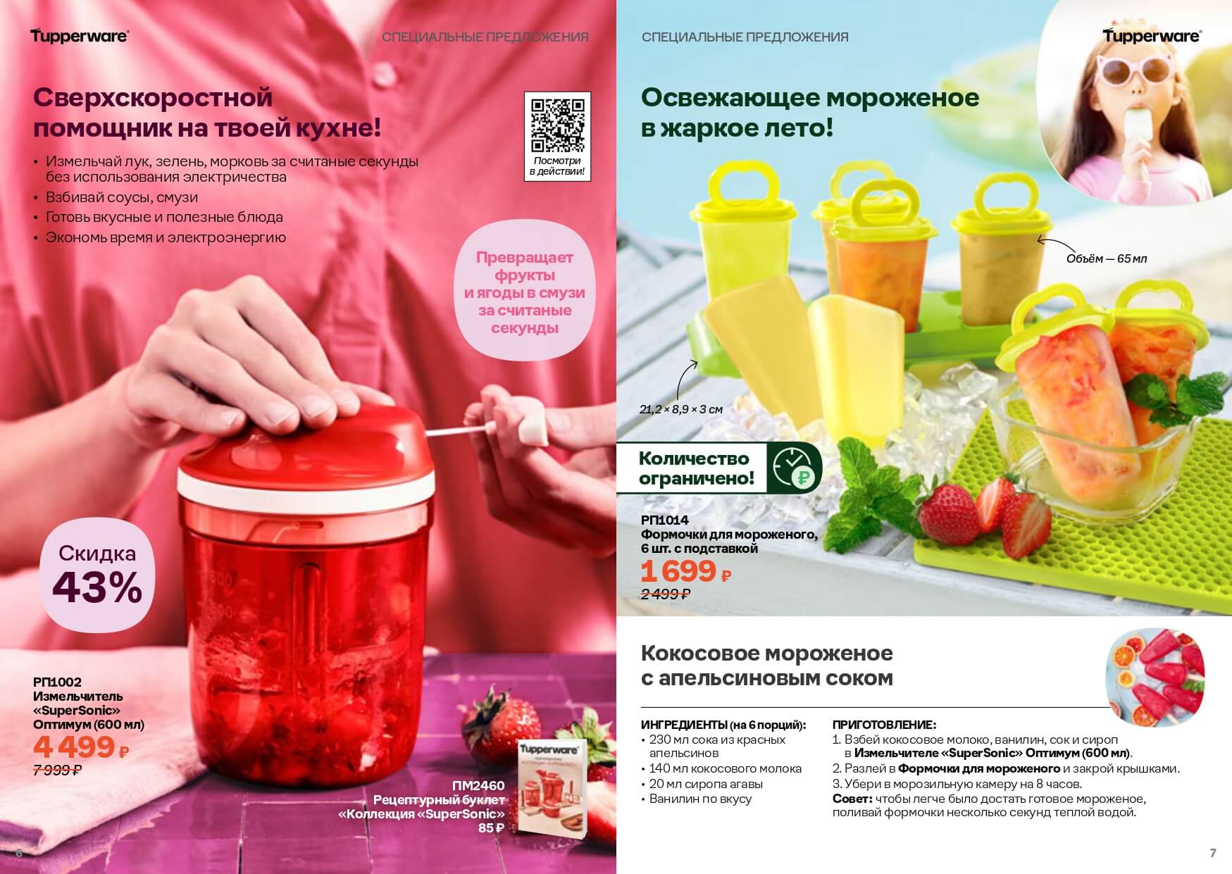 Спецпредложения Июнь 2024 Tupperware