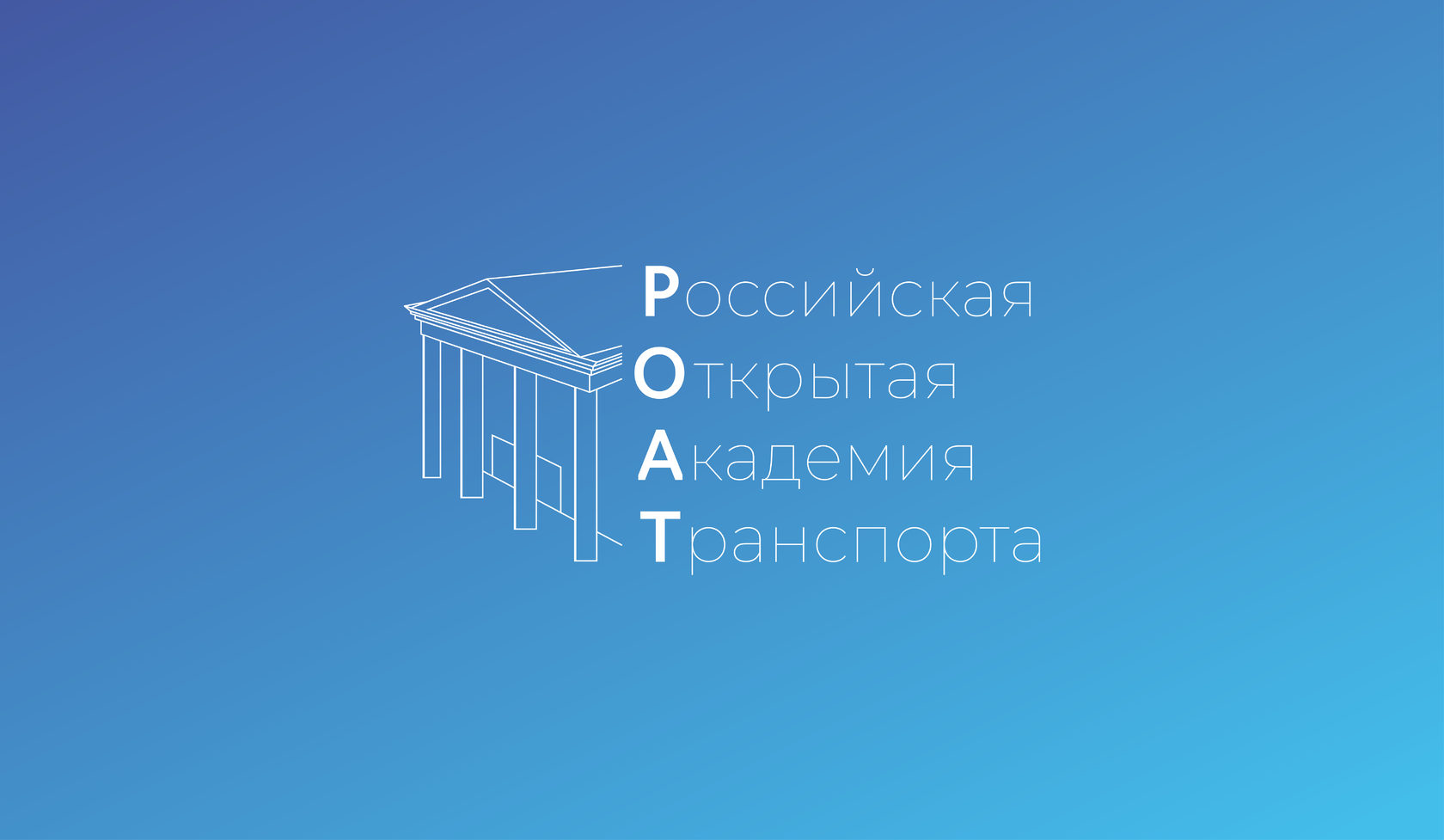 Роат сессии. РОАТ МИИТ. РОАТ рут. Российская Академия транспорта. РОАТ МИИТ логотип.