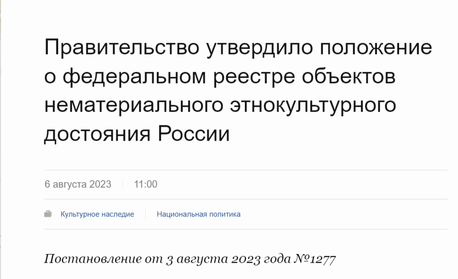 В России появится федеральный реестр объектов нематериального этнокультурного достояния