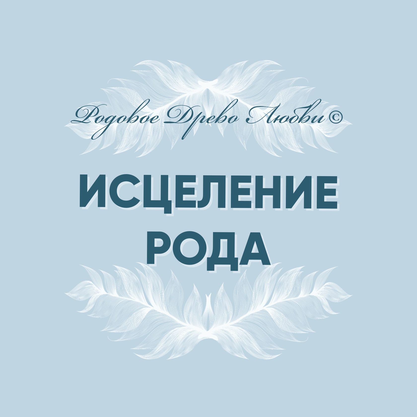 Курсы целительства. Исцеление рода. Исцеляющие роды. Курсы исцеление. Исцеление рода Синельников.