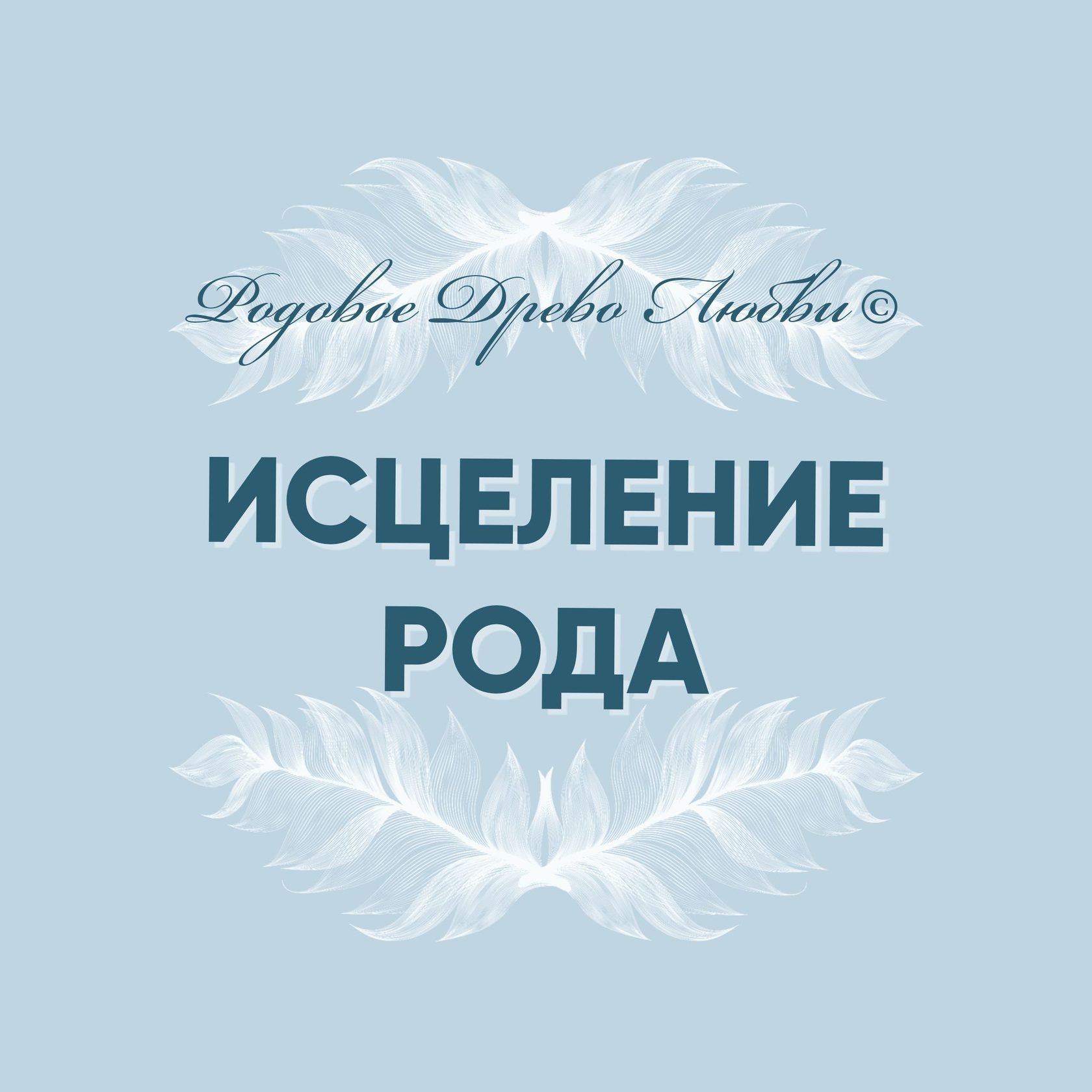 Радио исцеление. Исцеление рода. Род исцеляет. «Исцеление рода».эзотерика. Исцеляющие роды.