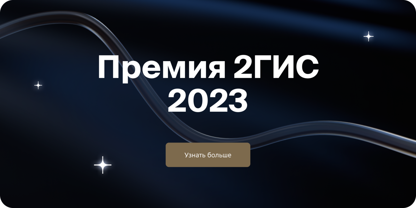 Премия 2ГИС 2022: как всё устроено