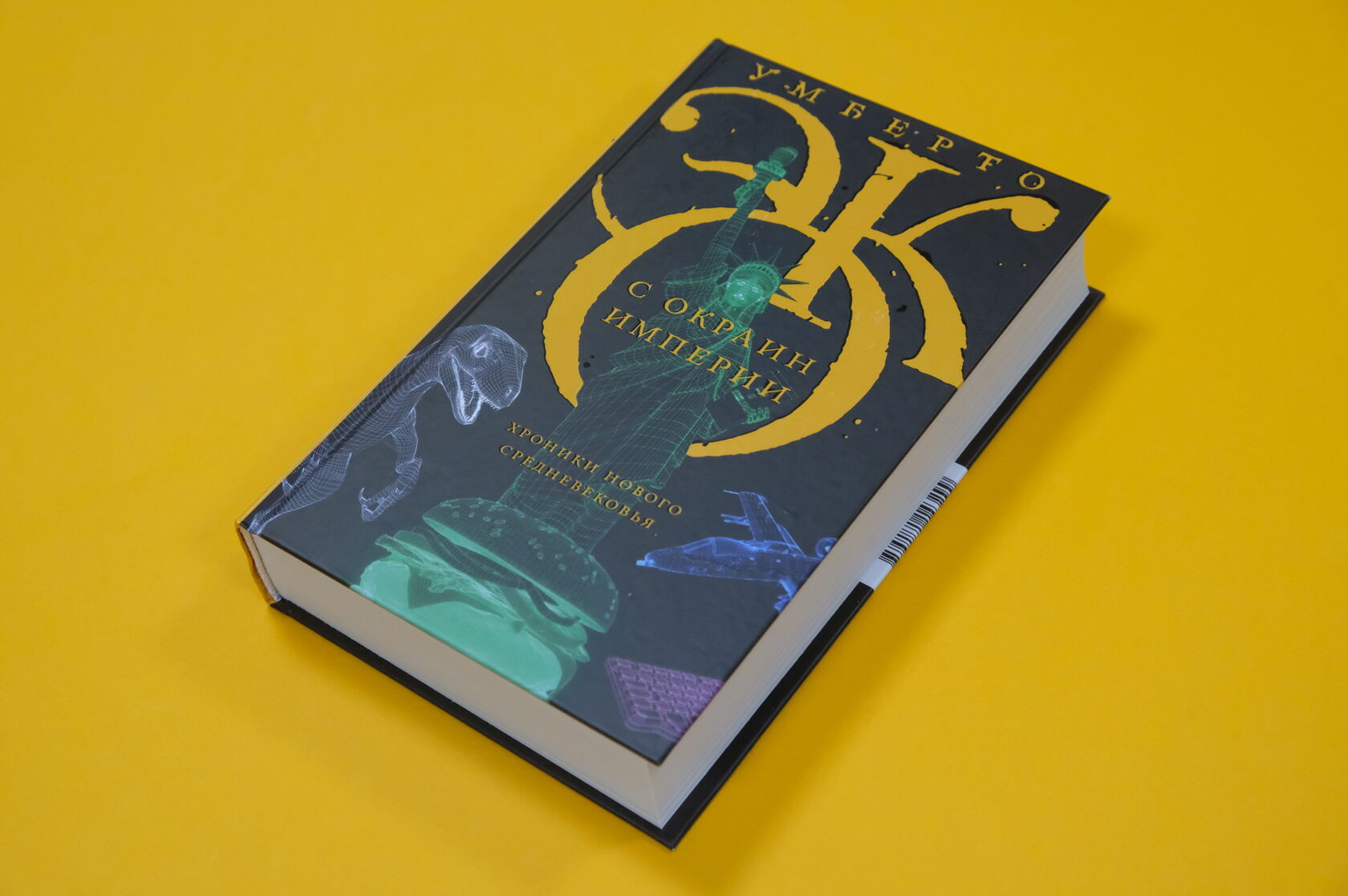 Умберто Эко «С окраин империи. Хроники нового средневековья»